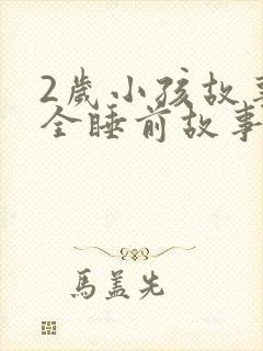 2岁小孩故事大全睡前故事