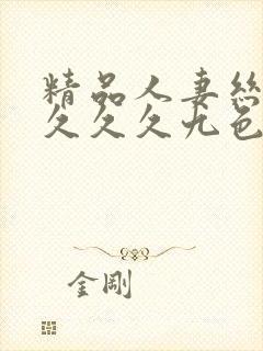 精品人妻丝袜久久久久九色