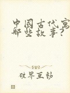 中国古代寓言有哪些故事?