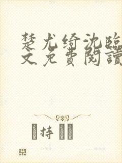 楚尤绮沈临砚全文免费阅读最新章节