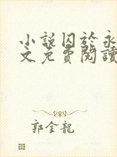 小说囚于永夜全文免费阅读