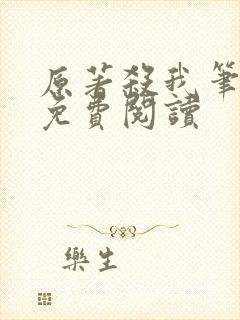 原著杀我笔趣阁免费阅读