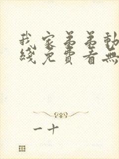 我家弟弟动漫在线免费看无删减版