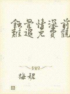 蚀骨情深前妻太难追免费观看全集