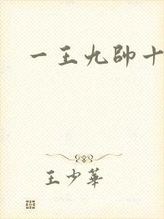 一王九帅十二宫