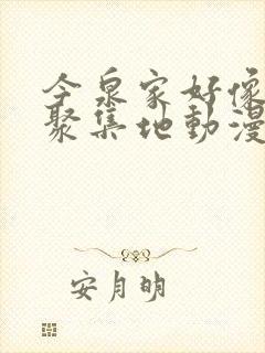 今泉家好像成了聚集地动漫