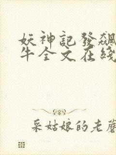 妖神记发飙的蜗牛全文在线阅读