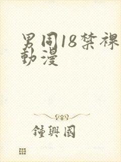 男同18禁裸体动漫
