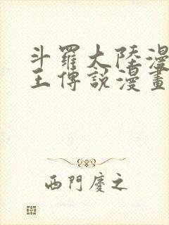 斗罗大陆漫画龙王传说漫画免费下拉式