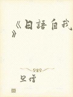《日语自我介绍》