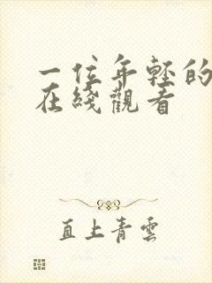 一位年轻的母亲在线观看封面