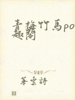 青梅竹马po笔趣阁封面