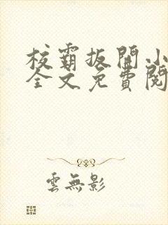 校霸扳开小班长全文免费阅读