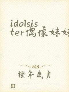 idolsister偶像妹妹第一季樱花动漫