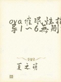ova催眠性指导1～6无删减版动漫观看