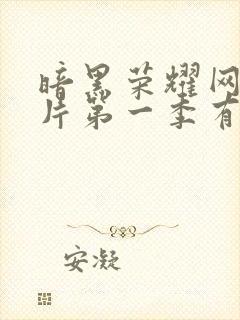 暗黑荣耀网络短片第一季有几集