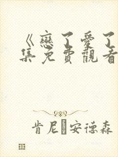 《恋了爱了》全集免费观看