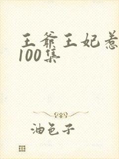 王爷王妃惹不得100集