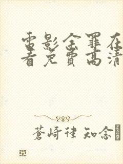 电影余罪在线观看免费高清