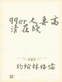 99er人妻高清在线