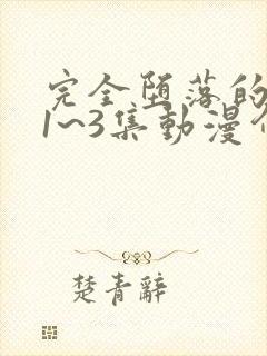 完全堕落的家人1~3集动漫介绍在线观看