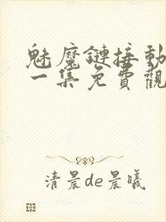 魅魔链接动漫第一集免费观看全集