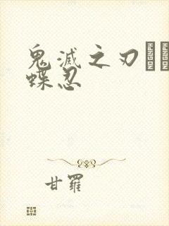 鬼灭之刃ェロ蝴蝶忍