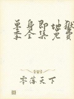 单身即地狱第5季全集免费观看