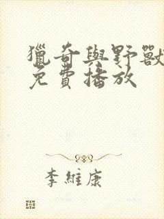 猎奇与野兽电影免费播放