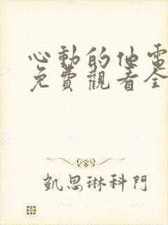 心动的他电视剧免费观看全集