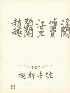 赵闻江傅溪蕊笔趣阁免费阅读