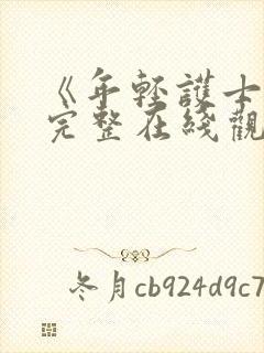 《年轻护士4》完整在线观看