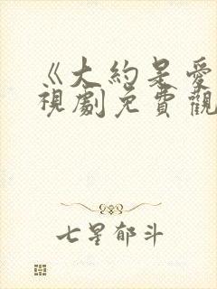 《大约是爱》电视剧免费观看全集