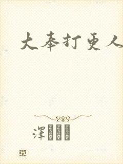 大奉打更人免费