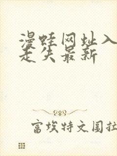 漫蛙网址入口防走失最新