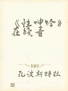 《性呻吟》伦理在线看封面