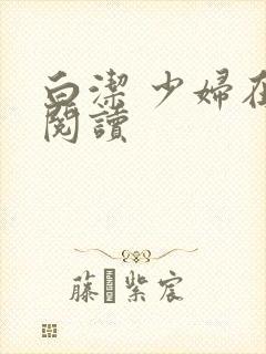 白洁 少妇在线阅读