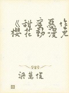 《甜蜜恶作剧》樱花动漫免费观看