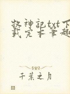 牧神记txt下载完本笔趣阁