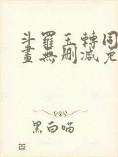 斗罗玉转同人漫画无删减免费