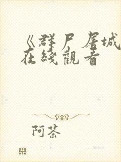 《群尸屠城2》在线观看