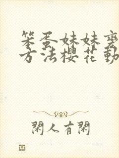 笨蛋妹妹变聪明方法樱花动漫观看