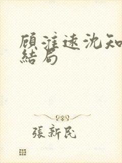 顾淮远沈知岚大结局