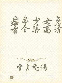 痴梦少女免费观看全集高清