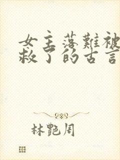 女主落难被男主救了的古言封面