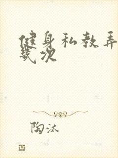 健身私教弄了好几次