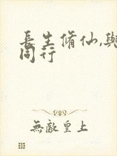 长生修仙,与龟同行封面