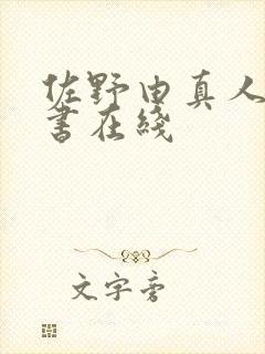 佐野由真人妻秘书在线