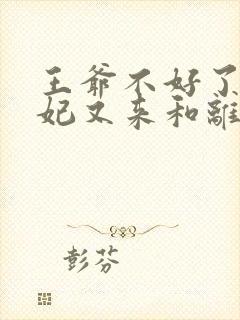 王爷不好了,王妃又来和离了免费阅读