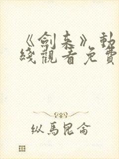 《剑来》动漫在线观看免费完整版